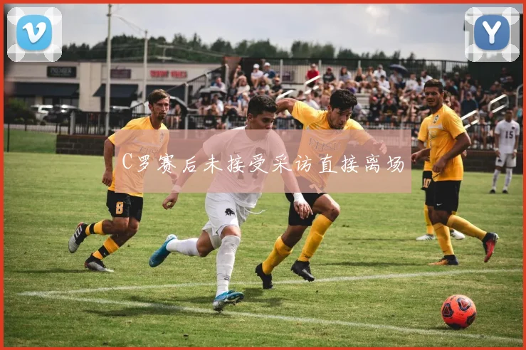 C罗赛后未接受采访直接离场