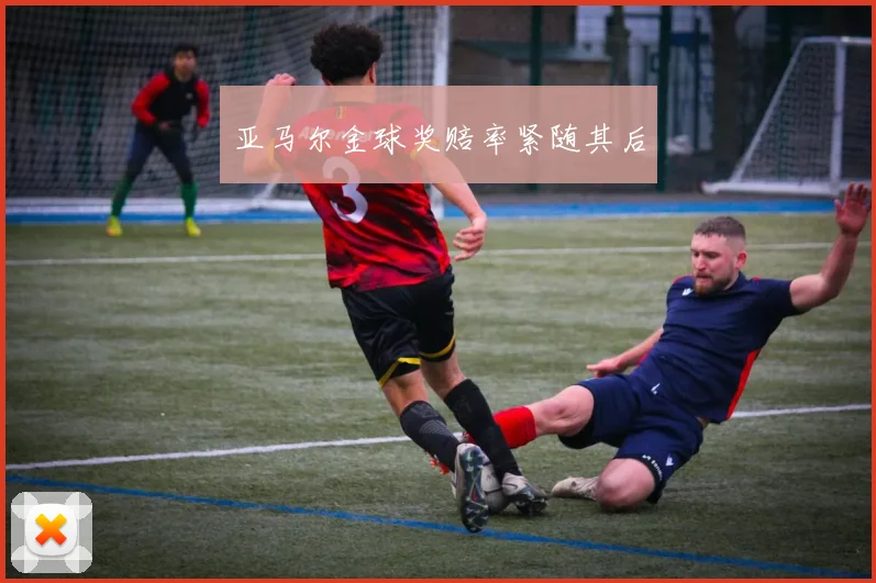 亚马尔金球奖赔率紧随其后