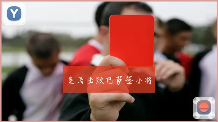 皇马击败巴萨签小将