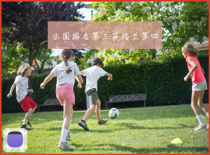 法国排名第三英格兰第四