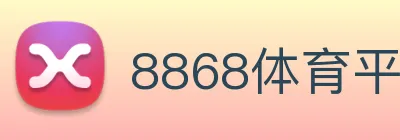 8868体育平台